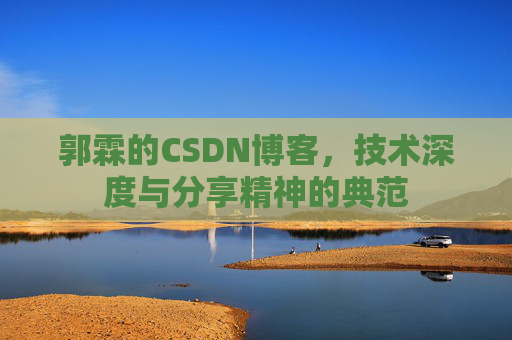 郭霖的CSDN博客，技术深度与分享精神的典范