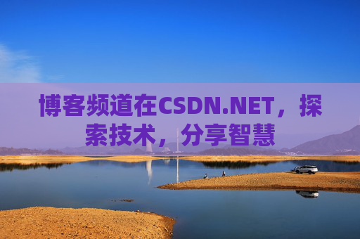 博客频道在CSDN.NET，探索技术，分享智慧