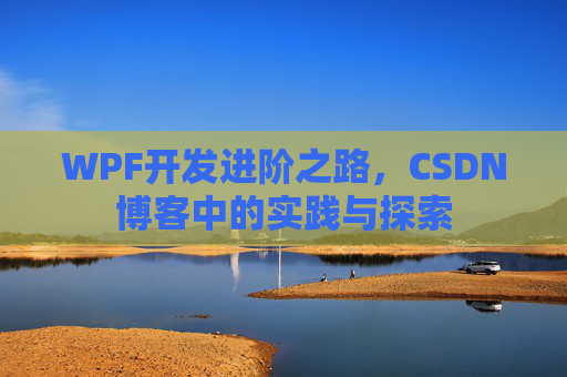 WPF开发进阶之路，CSDN博客中的实践与探索