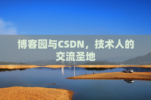 博客园与CSDN，技术人的交流圣地